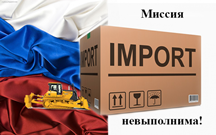 А нужно ли российскому бизнесу импортозамещение?