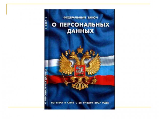 Персональные данные: закон превращает цифровую оплошность в миллионную катастрофу